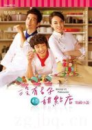 沒(méi)有名字的甜點(diǎn)店劇情介紹(1-14全集)