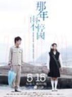 那年，雨不停國海報