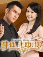 神仙老師狗劇情介紹(1-30全集)