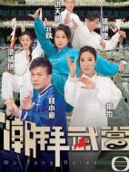 潮拜武當(dāng)劇情介紹(1-20全集)