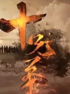 十兄弟劇情介紹(1-0全集)
