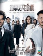 解決師劇情介紹(1-30全集)