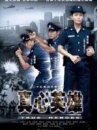 真心英雄海報(bào)