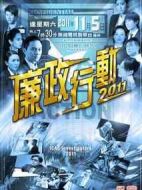 廉政行動2011海報