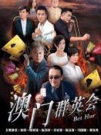 澳門群英會(huì)劇情介紹(1-35全集)
