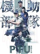 機(jī)動(dòng)部隊(duì)2019海報(bào)