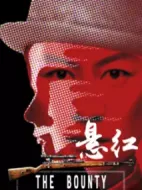 懸紅劇情介紹(1-50全集)