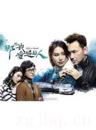 那些我愛過的人劇情介紹(1-25全集)