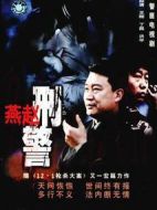 燕趙刑警劇情介紹(1-30全集)