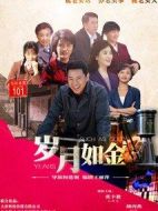 歲月如金劇情介紹(1-42全集)