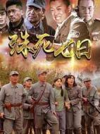 殊死七情介紹(1-34全集)