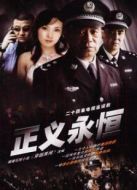 正義永恒劇情介紹(1-24全集)