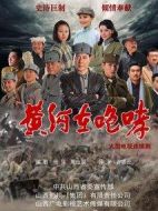黃河在咆哮劇情介紹(1-38全集)