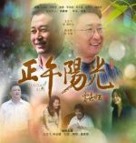 正午陽光劇情介紹(1-30全集)