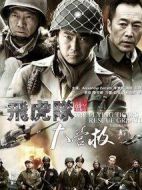 飛虎隊(duì)大營(yíng)救劇情介紹(1-40全集)