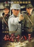 敵營(yíng)十八年第一部劇情介紹(1-40全集)