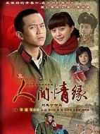 人間情緣劇情介紹(1-32全集)