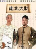 南北大狀劇情介紹(1-35全集)