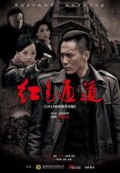 紅色通道劇情介紹(1-40全集)
