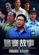 警察故事劇情介紹(1-24全集)