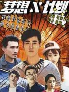 夢想X計劃劇情介紹(1-12全集)