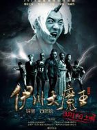 伊川大魔王劇情介紹(1-13全集)