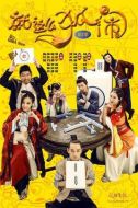 就這么狐鬧海報(bào)