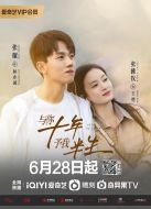 與你十年，予我半生劇情介紹(1-24全集)