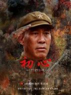 初心劇情介紹(1-36全集)