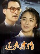 還我柔情劇情介紹(1-25全集)