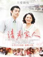 清秀家人劇情介紹(1-40全集)