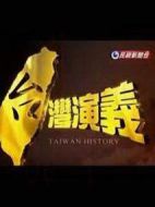 臺(tái)灣演義劇情介紹(1-57全集)