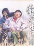 牽手人生海報