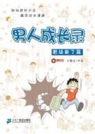 男人成長錄劇情介紹(1-8全集)
