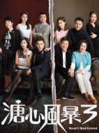溏心風(fēng)暴3劇情介紹(1-40全集)