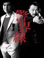警界線 粵語版劇情介紹(1-17全集)