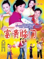 富貴臨門劇情介紹(1-19全集)