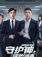 守護神之保險調(diào)查劇情介紹(1-36全集)