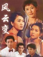風(fēng)云變劇情介紹(1-20全集)