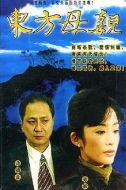 東方母親劇情介紹(1-22全集)