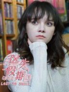 迷失假期 粵語(yǔ)劇情介紹(1-20全集)