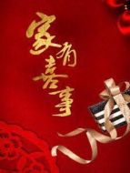 家有喜事劇情介紹(1-12全集)