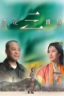 情逆三世緣劇情介紹(1-31全集)