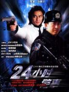 24小時警事劇情介紹(1-24全集)