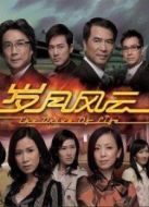 歲月風云劇情介紹(1-58全集)
