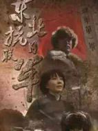 東北抗日聯(lián)軍海報(bào)