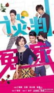 談判冤家劇情介紹(1-35全集)