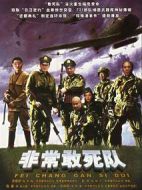 非常出擊海報(bào)