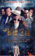 藍(lán)蝶之謎劇情介紹(1-32全集)