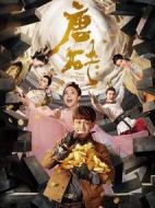 唐磚海報(bào)